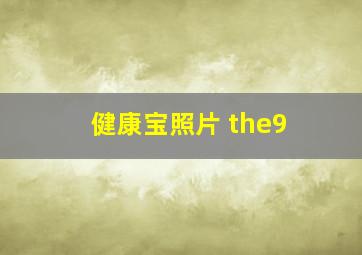 健康宝照片 the9